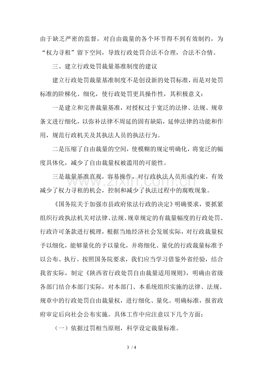 目前行政处罚自由裁量权行使中存在问题及原因.doc_第3页