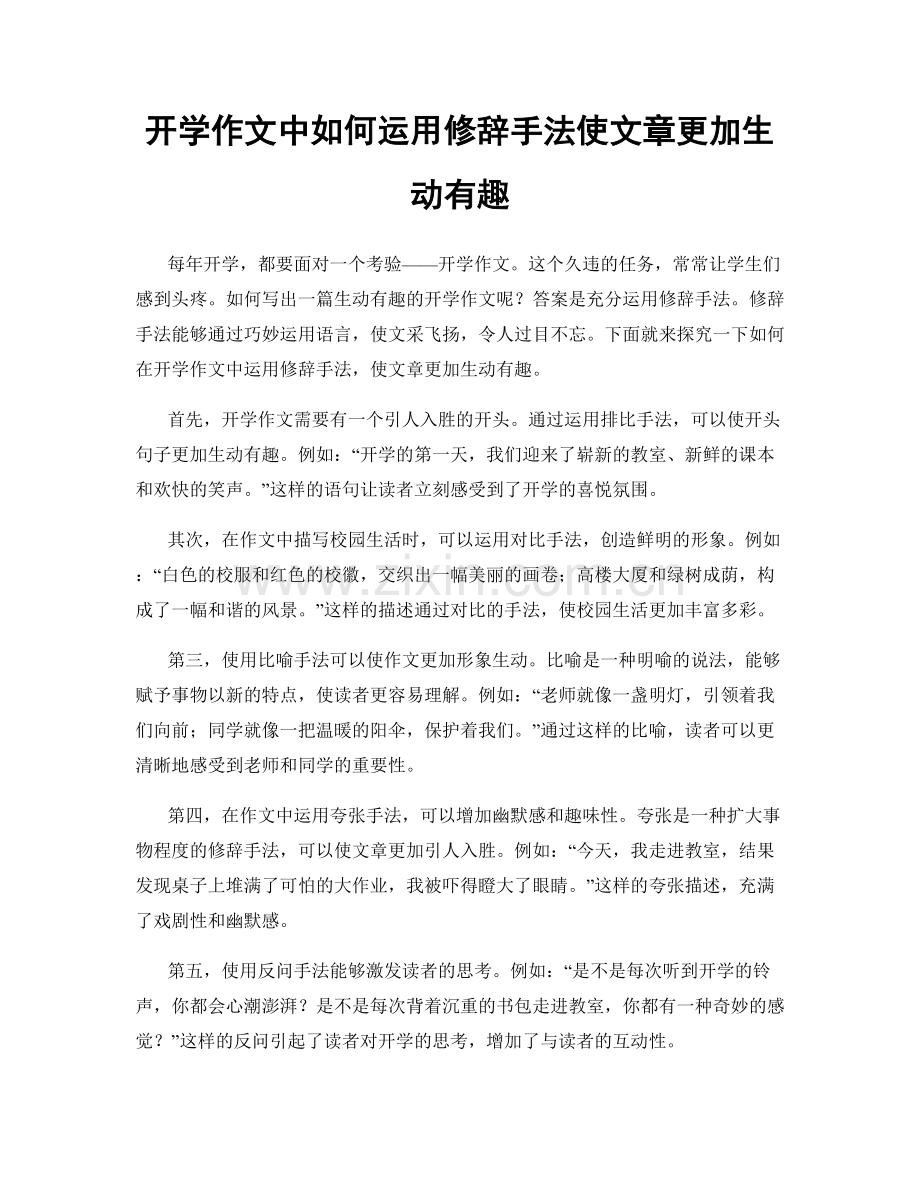 开学作文中如何运用修辞手法使文章更加生动有趣.docx_第1页