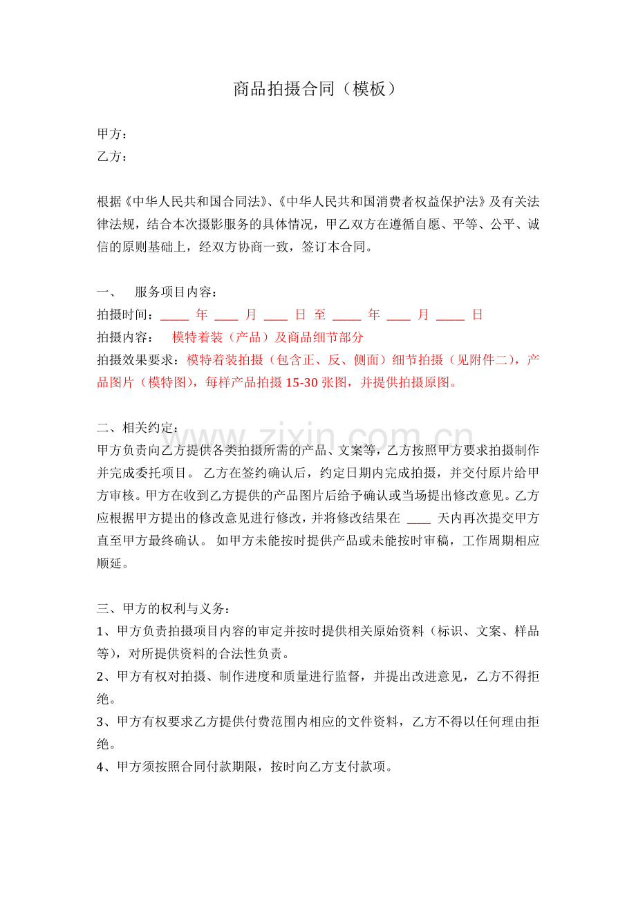 商品拍摄合同(模板).docx_第1页