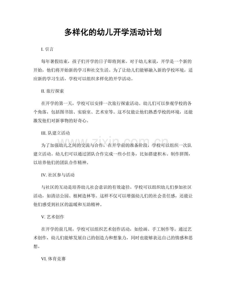 多样化的幼儿开学活动计划.docx_第1页