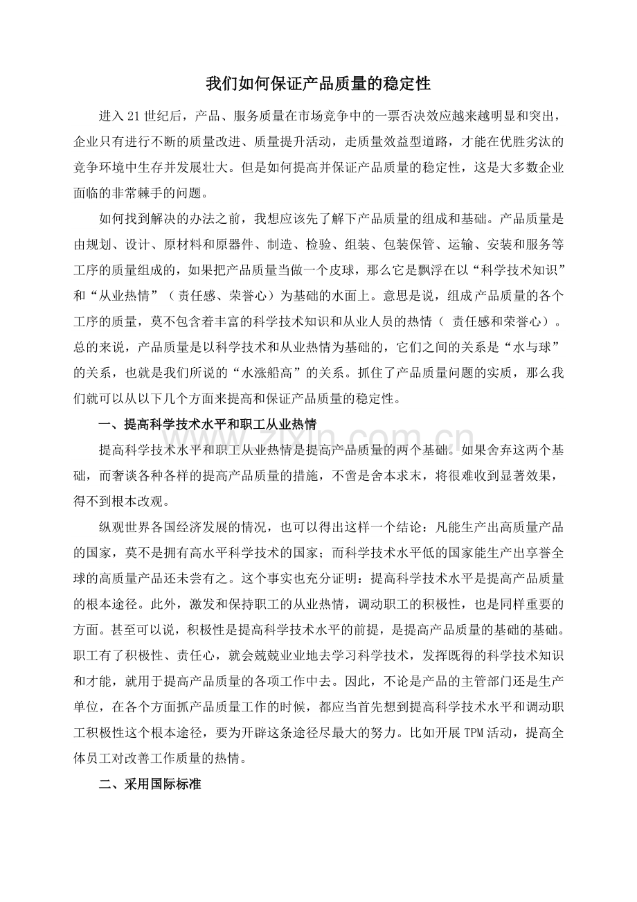 我们如何保证产品质量的稳定性.doc_第1页