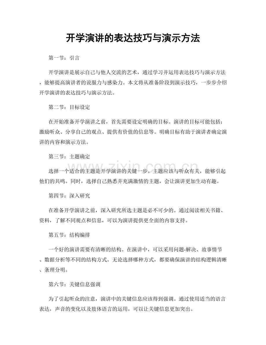 开学演讲的表达技巧与演示方法.docx_第1页