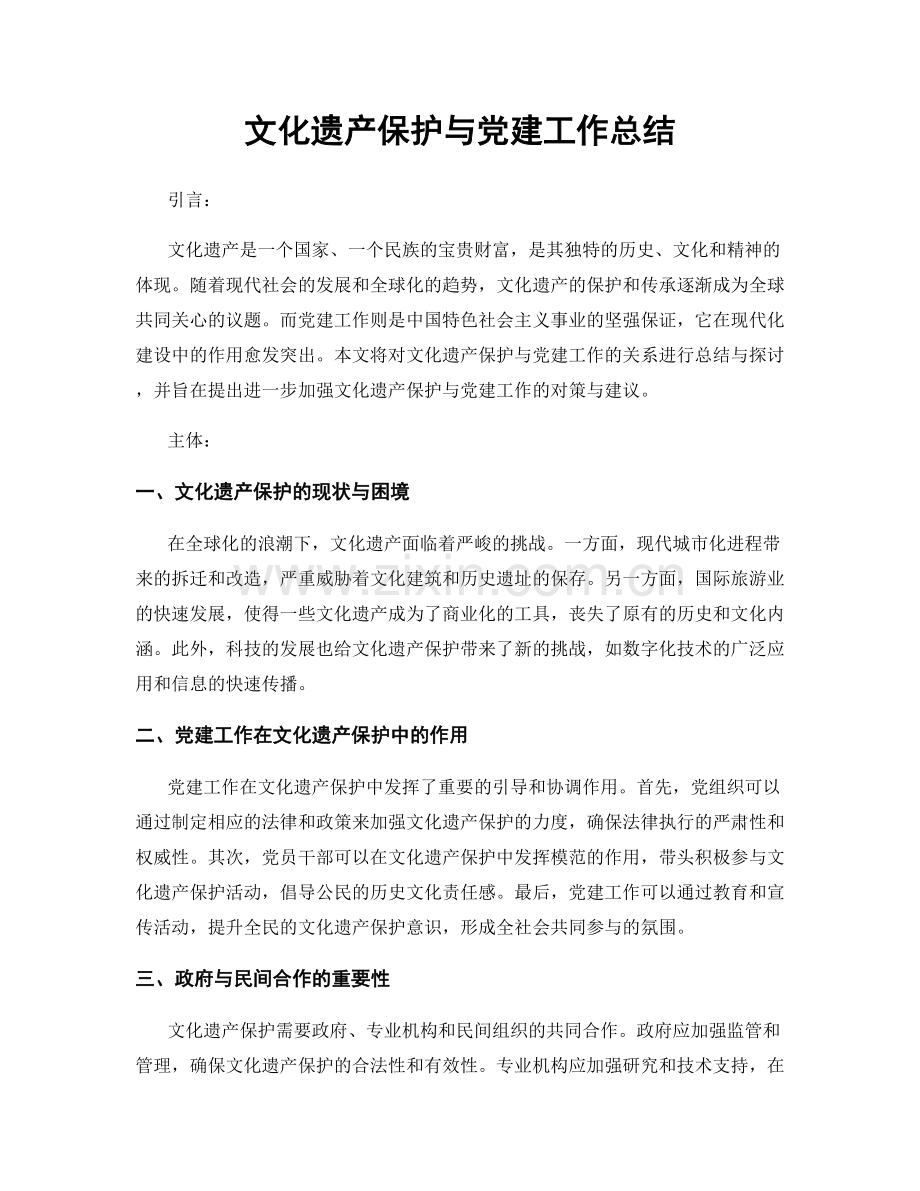 文化遗产保护与党建工作总结.docx_第1页