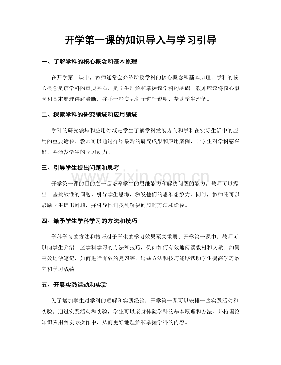 开学第一课的知识导入与学习引导.docx_第1页