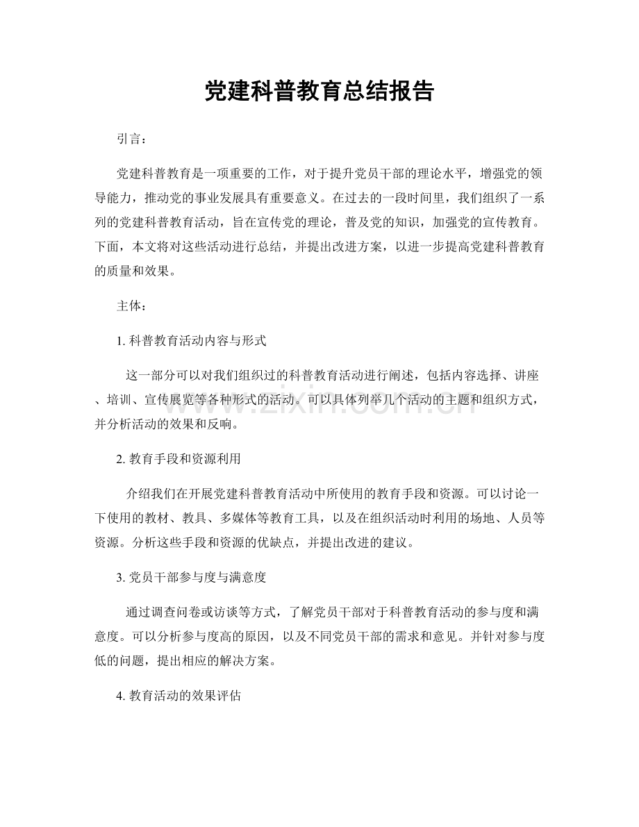 党建科普教育总结报告.docx_第1页