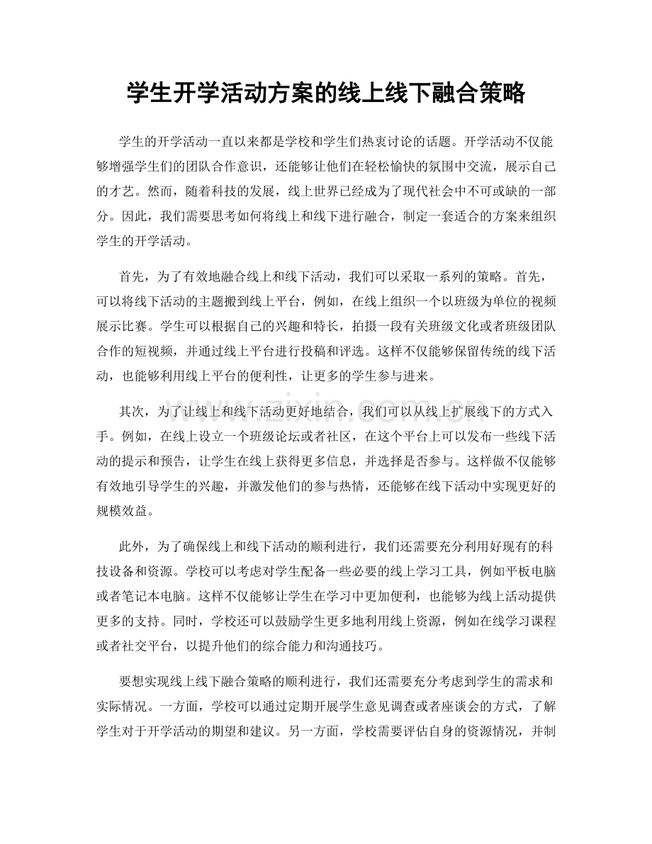 学生开学活动方案的线上线下融合策略.docx_第1页