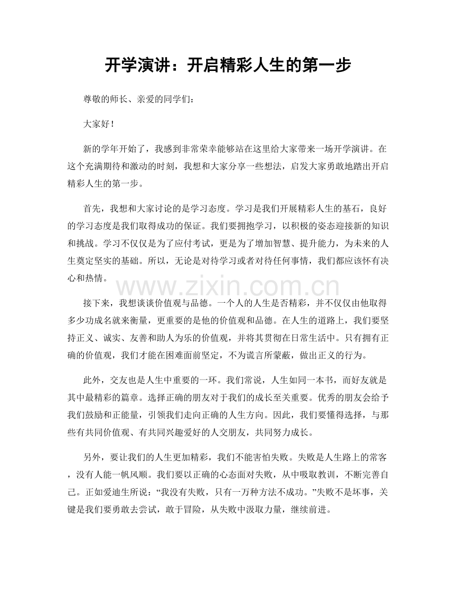 开学演讲：开启精彩人生的第一步.docx_第1页