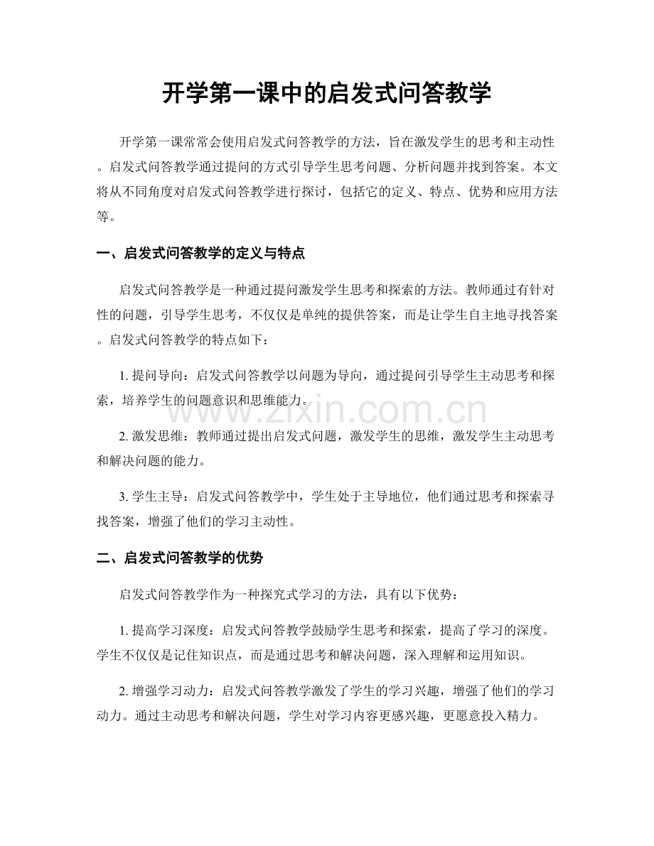 开学第一课中的启发式问答教学.docx_第1页