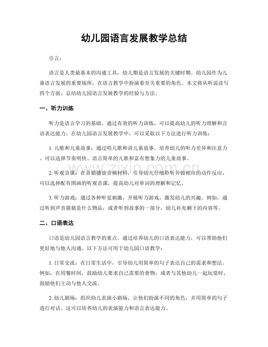 幼儿园语言发展教学总结.docx_第1页