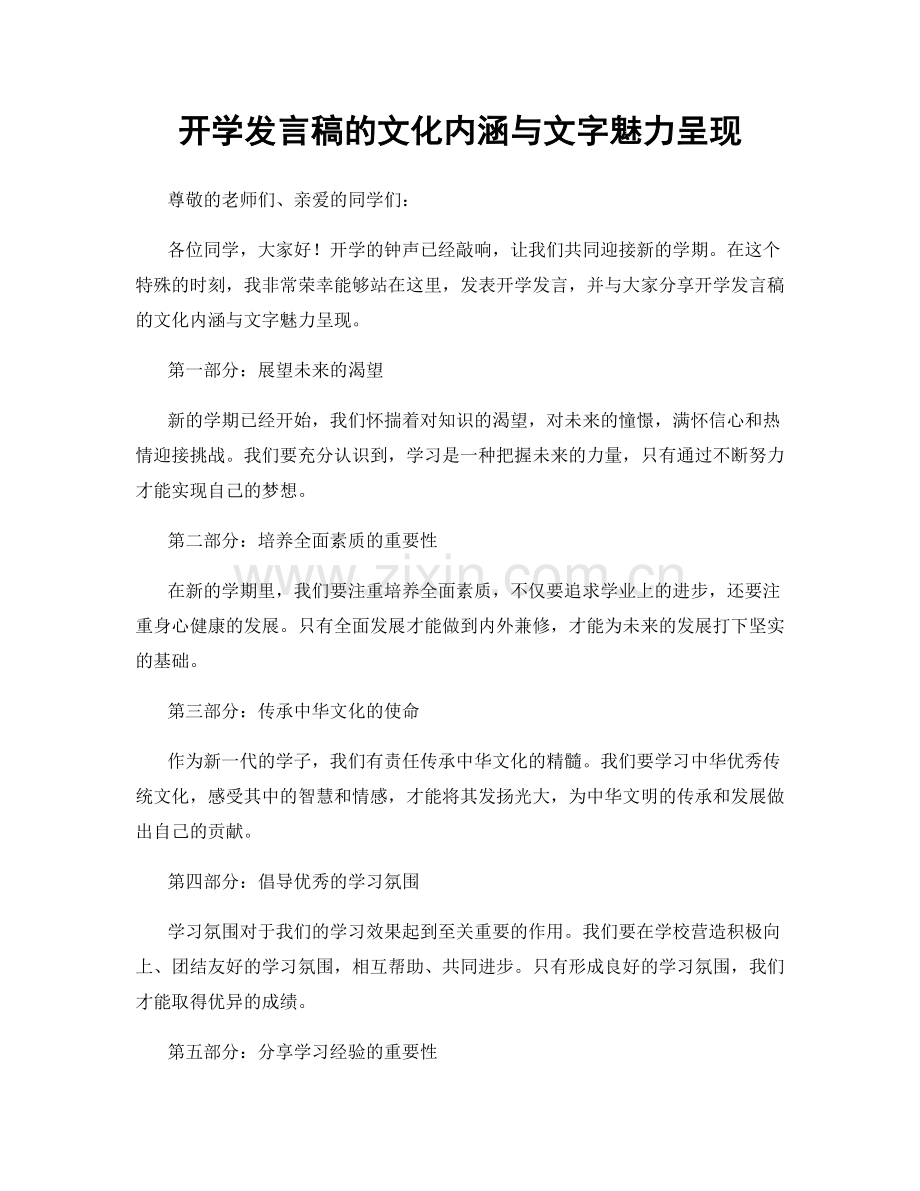 开学发言稿的文化内涵与文字魅力呈现.docx_第1页