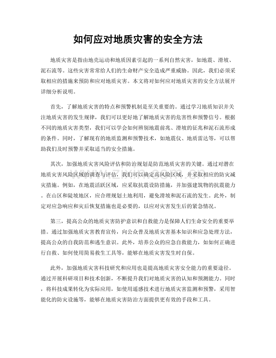 如何应对地质灾害的安全方法.docx_第1页