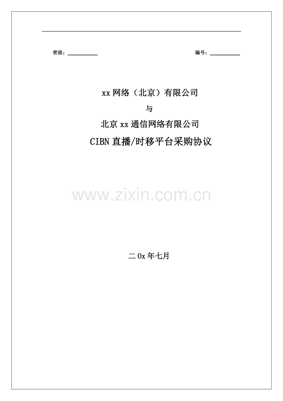 CIBN直播时移平台采购协议模版.docx_第1页