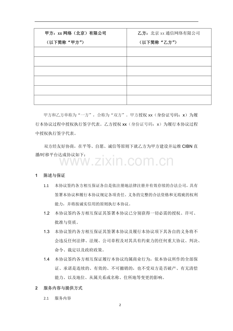 CIBN直播时移平台采购协议模版.docx_第2页