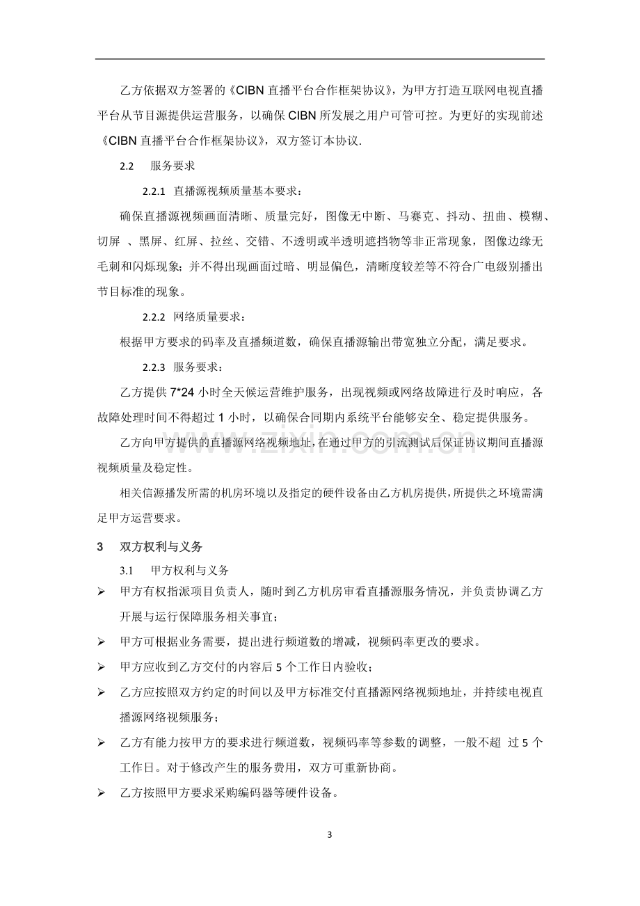 CIBN直播时移平台采购协议模版.docx_第3页