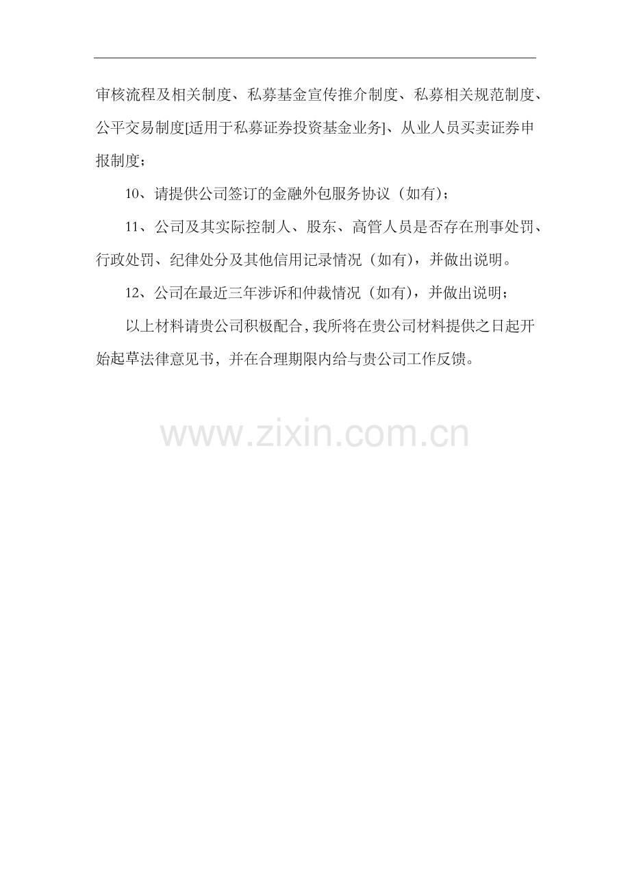 私募法律意见书尽职调查清单.docx_第2页