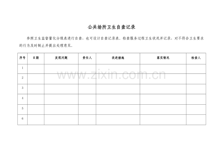 公共场所卫生管理档案表.doc_第1页