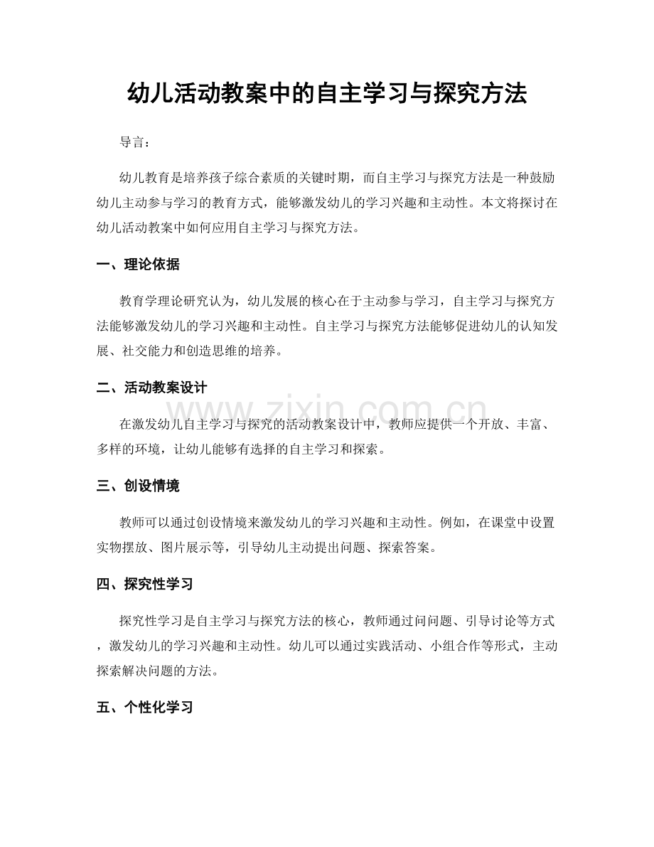 幼儿活动教案中的自主学习与探究方法.docx_第1页