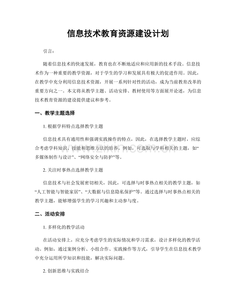 信息技术教育资源建设计划.docx_第1页