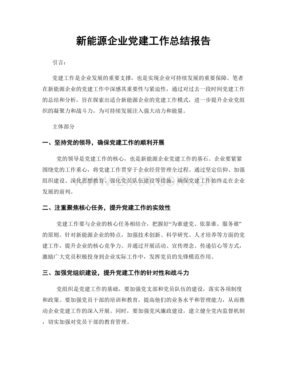 新能源企业党建工作总结报告.docx_第1页