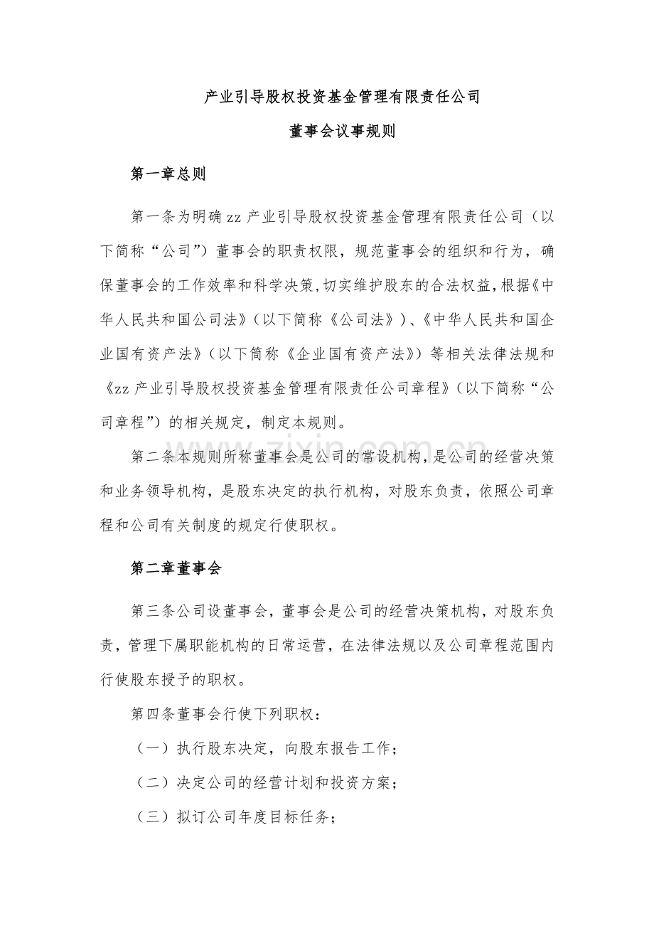 产业引导股权投资基金公司董事会议事规则模版.docx_第1页