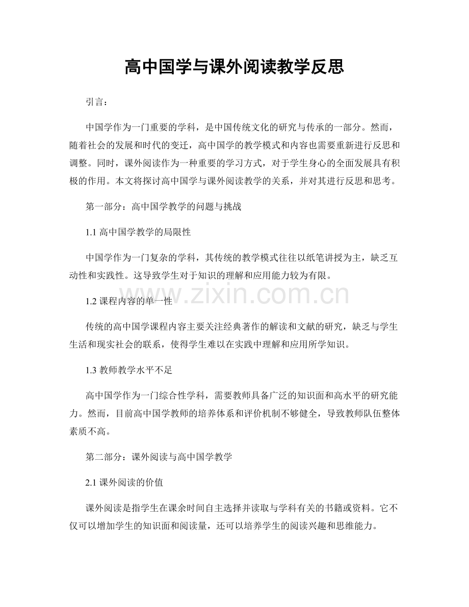 高中国学与课外阅读教学反思.docx_第1页