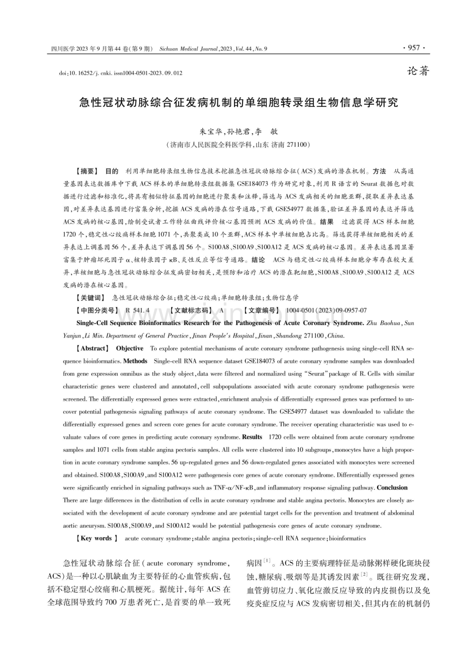 急性冠状动脉综合征发病机制的单细胞转录组生物信息学研究.pdf_第1页