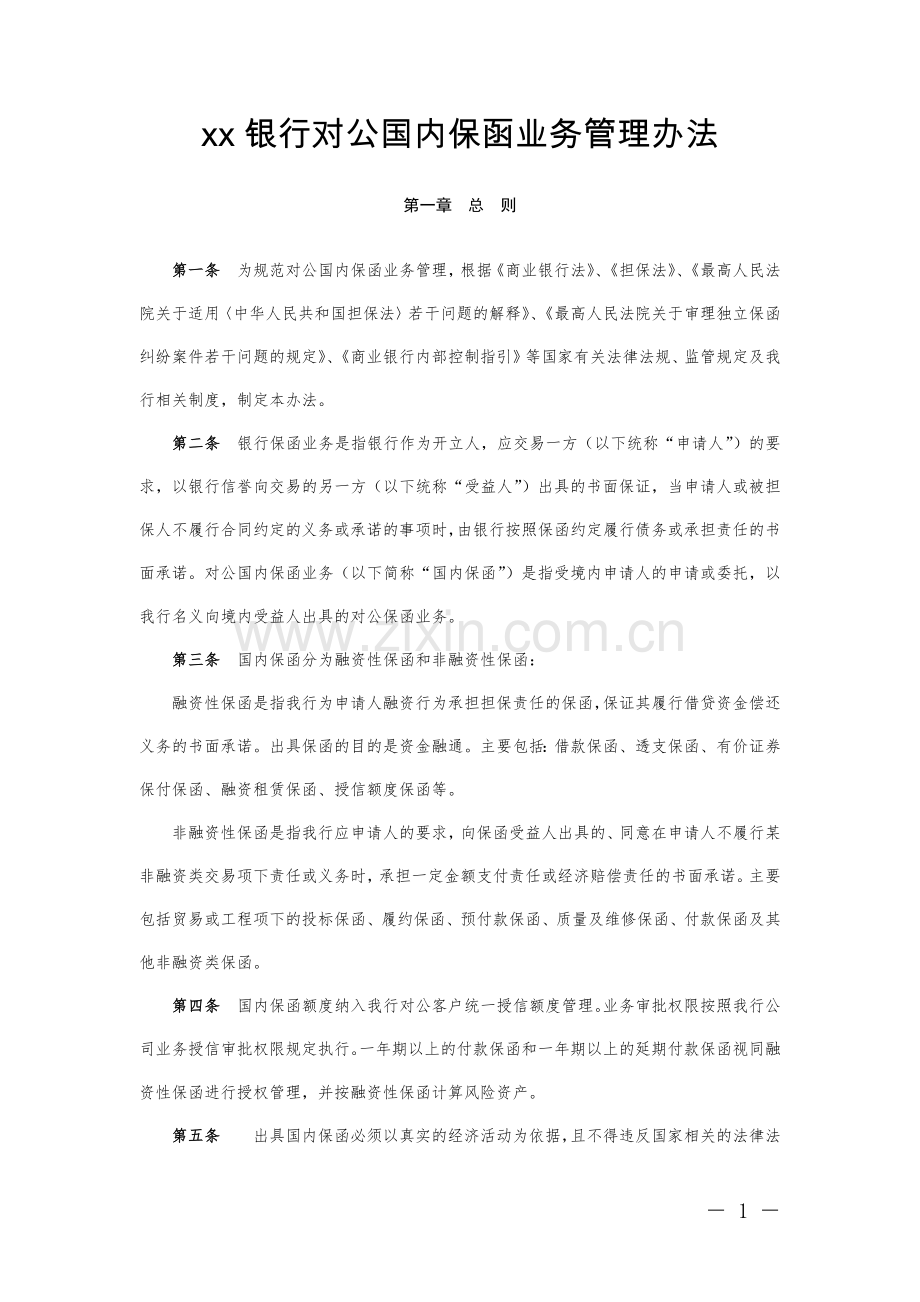 银行对公国内保函业务管理办法模版.docx_第1页