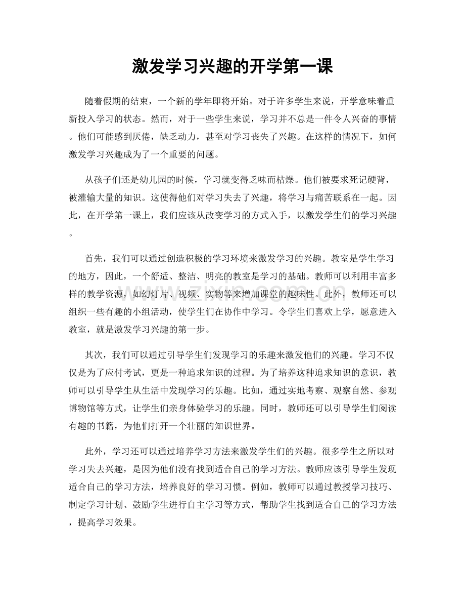 激发学习兴趣的开学第一课.docx_第1页