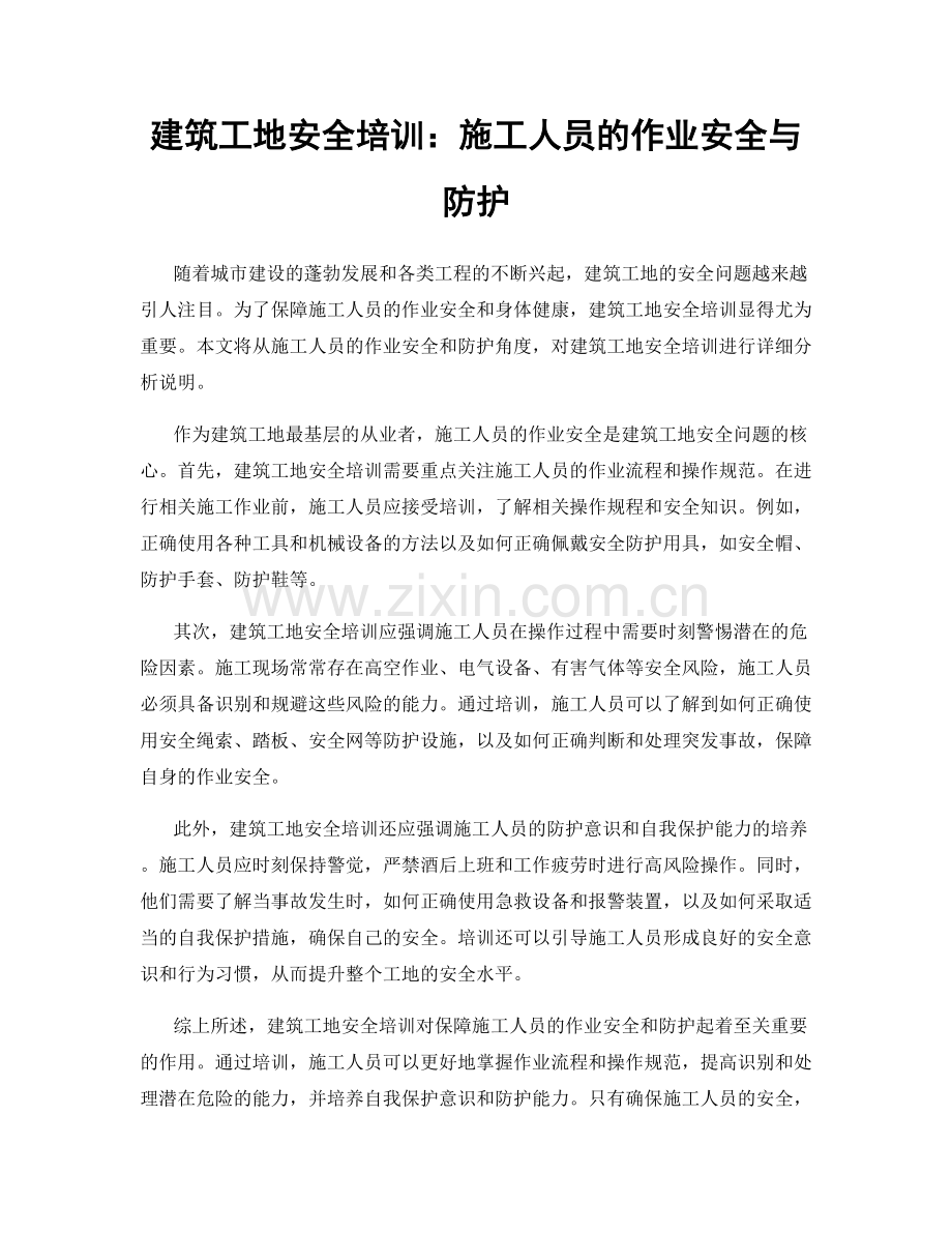 建筑工地安全培训：施工人员的作业安全与防护.docx_第1页