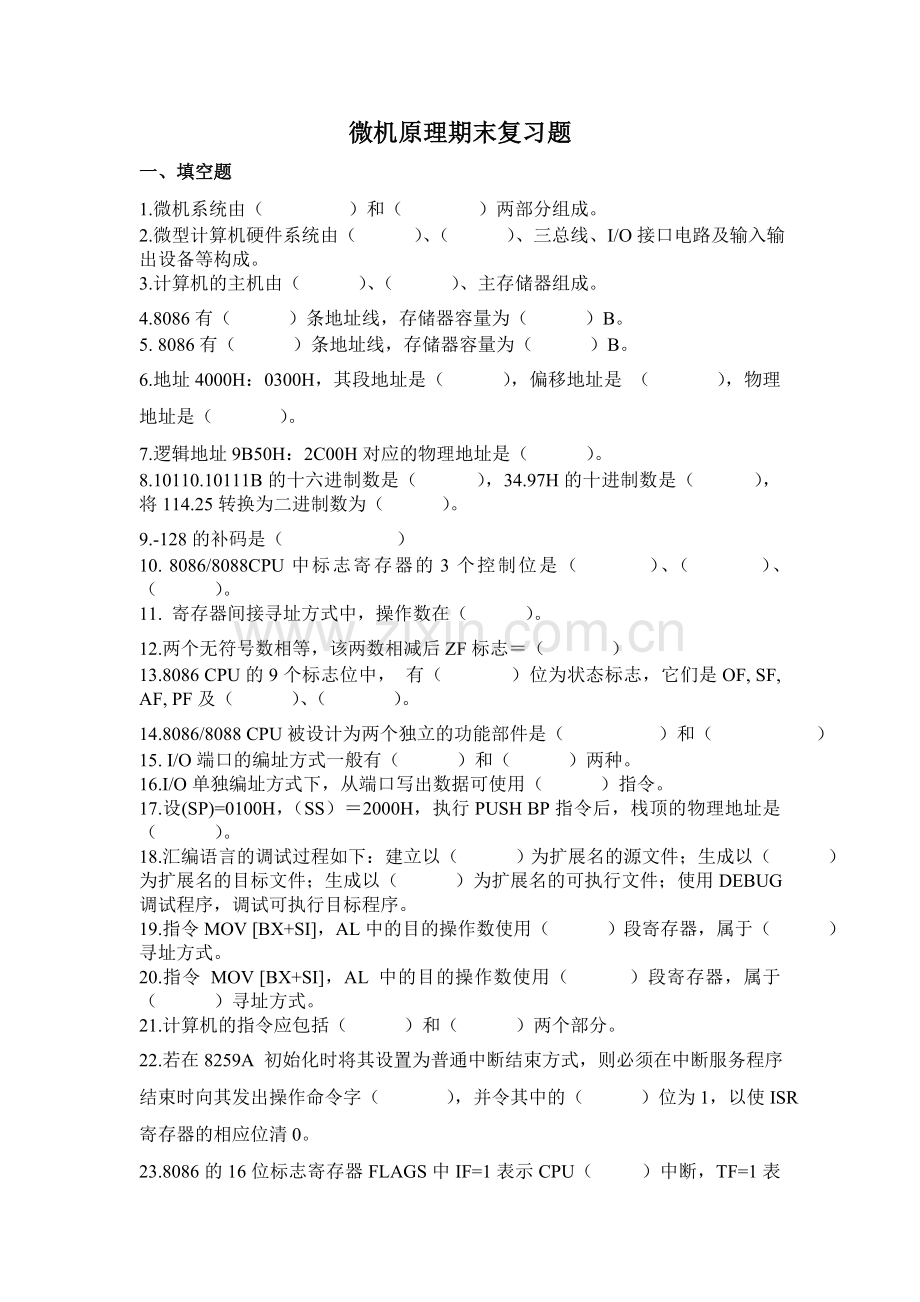 微机原理期末复习题库.doc_第1页