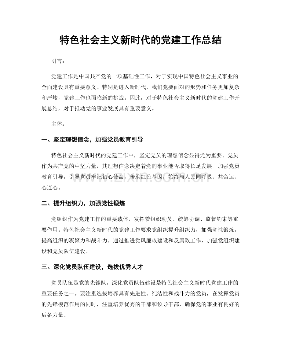 特色社会主义新时代的党建工作总结.docx_第1页