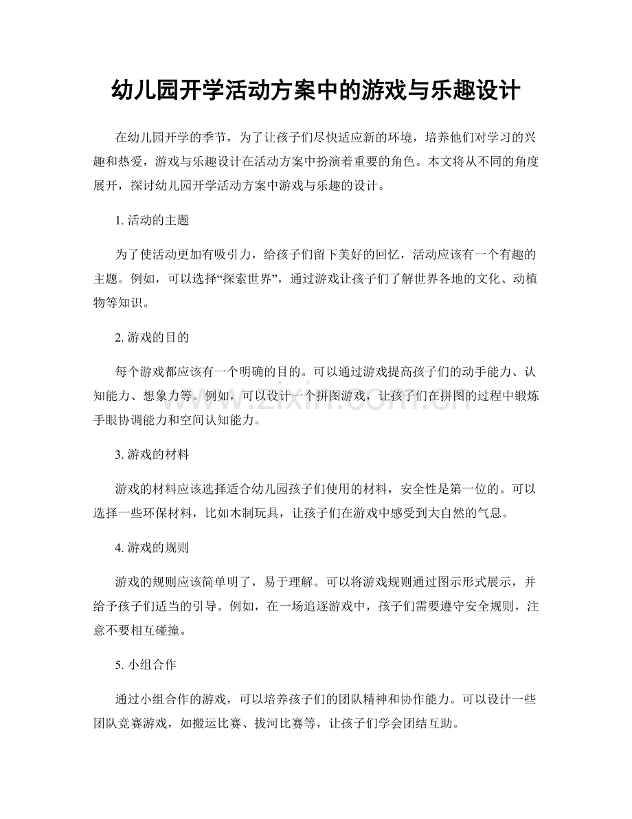 幼儿园开学活动方案中的游戏与乐趣设计.docx_第1页