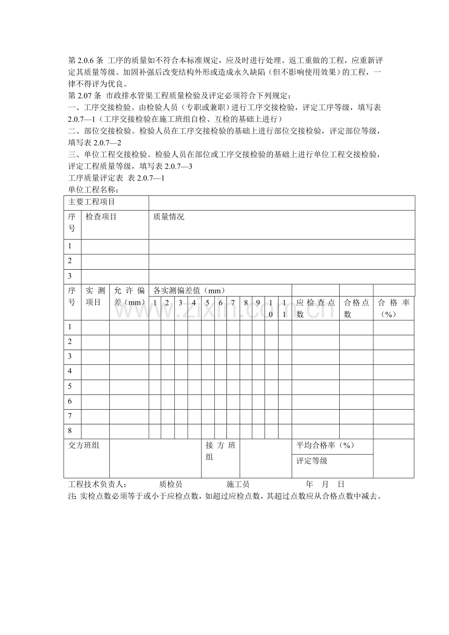 市政排水管渠工程质量检验评定标准1.doc_第2页