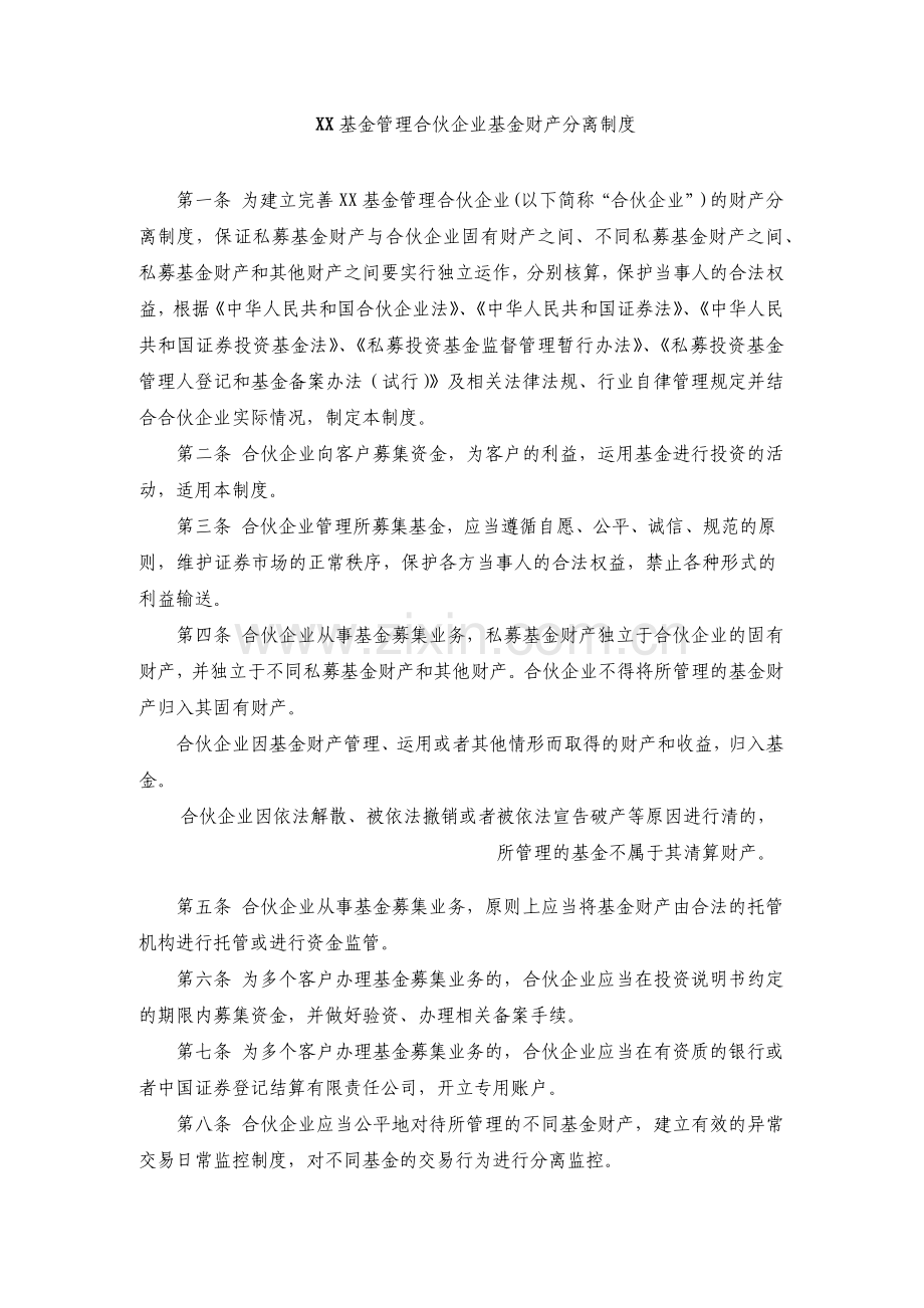 基金管理合伙企业基金财产分离制度模版.docx_第1页