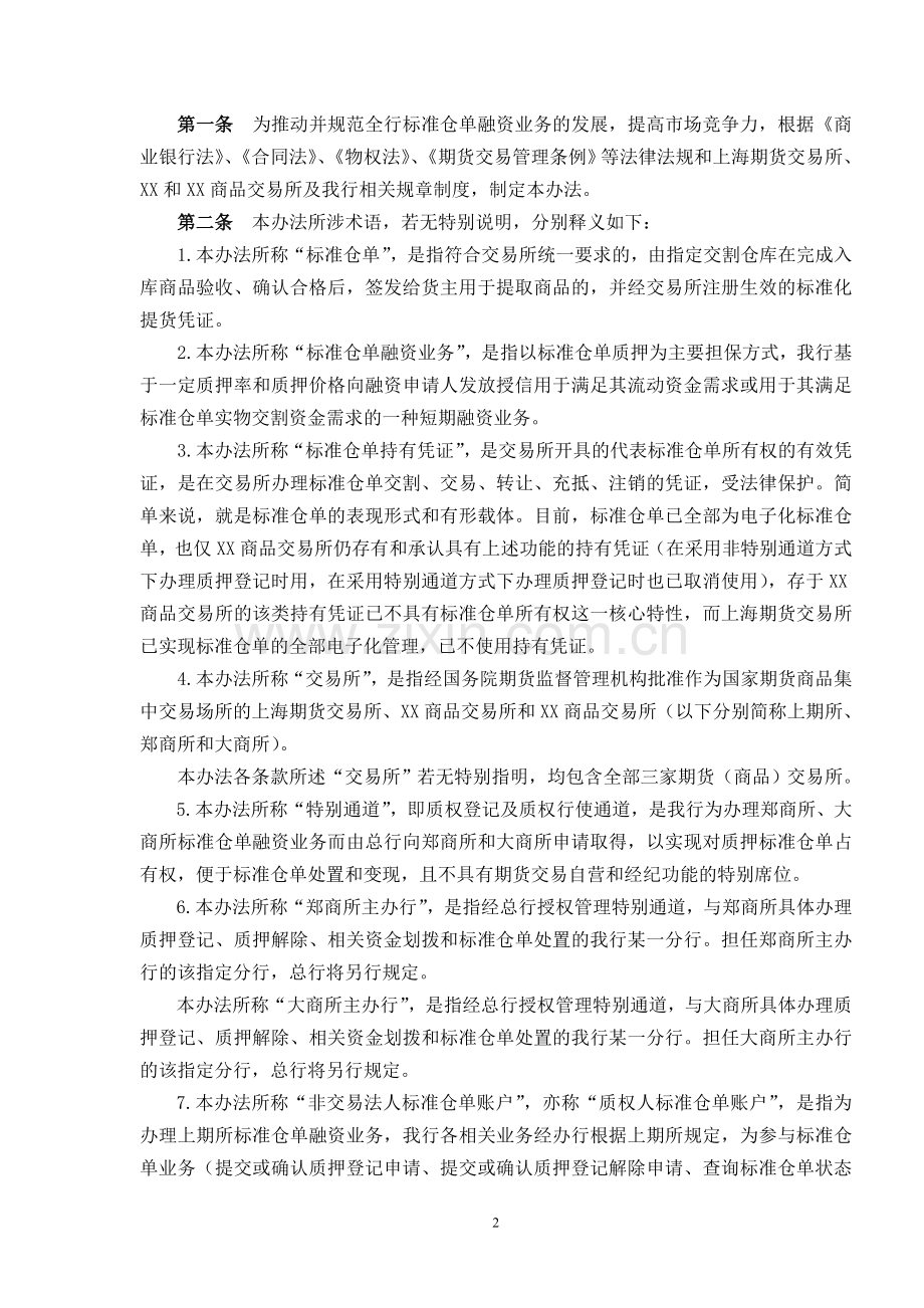 银行标准仓单融资业务管理暂行办法模版.doc_第2页