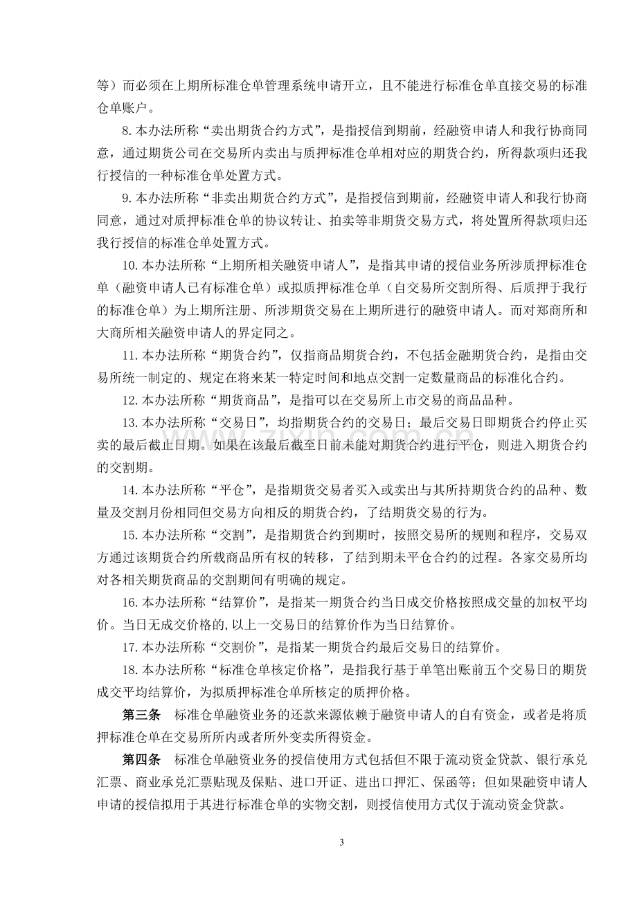 银行标准仓单融资业务管理暂行办法模版.doc_第3页