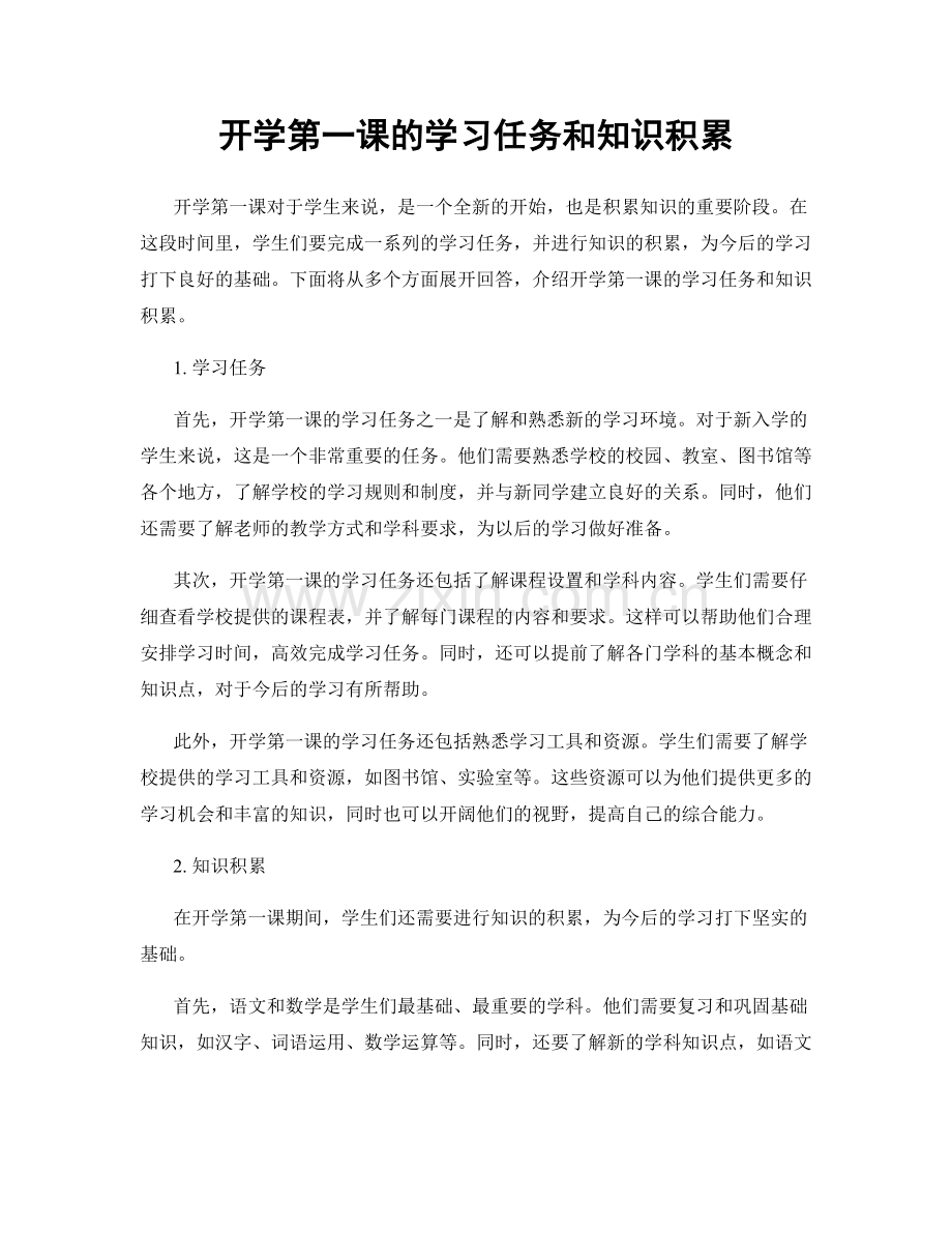 开学第一课的学习任务和知识积累.docx_第1页