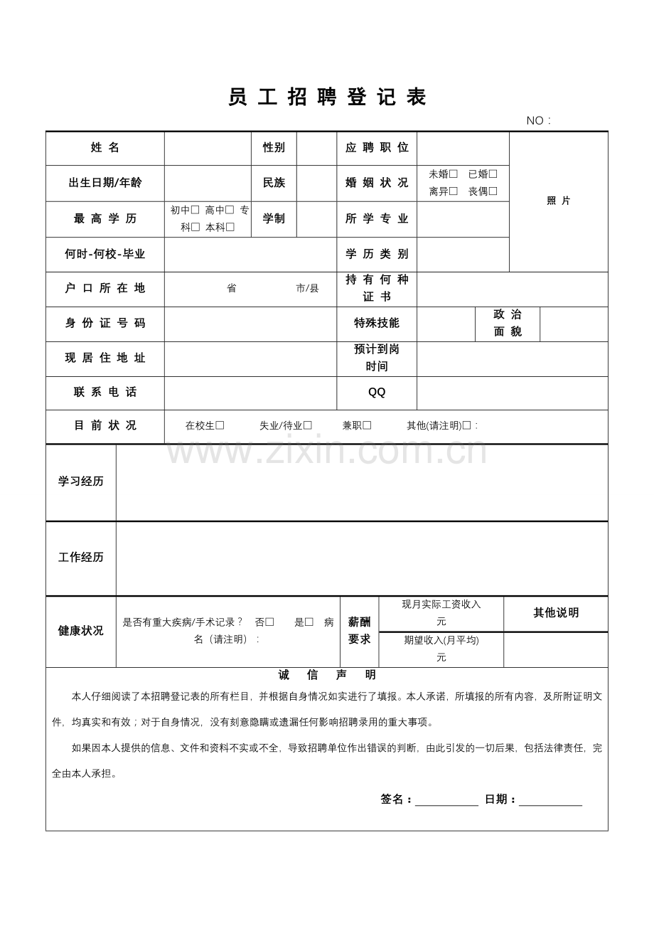 应聘登记表、员工招聘登记表.doc_第1页