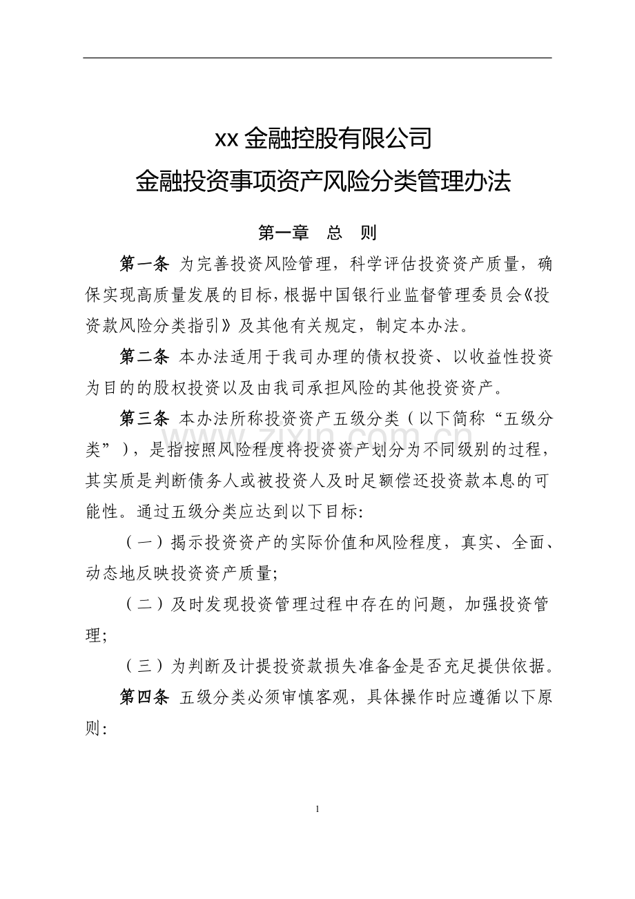 金融控股有限公司金融投资事项资产风险分类管理办法模版.doc_第1页