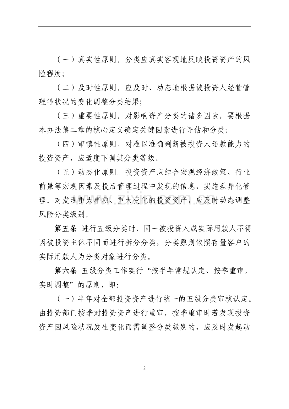 金融控股有限公司金融投资事项资产风险分类管理办法模版.doc_第2页