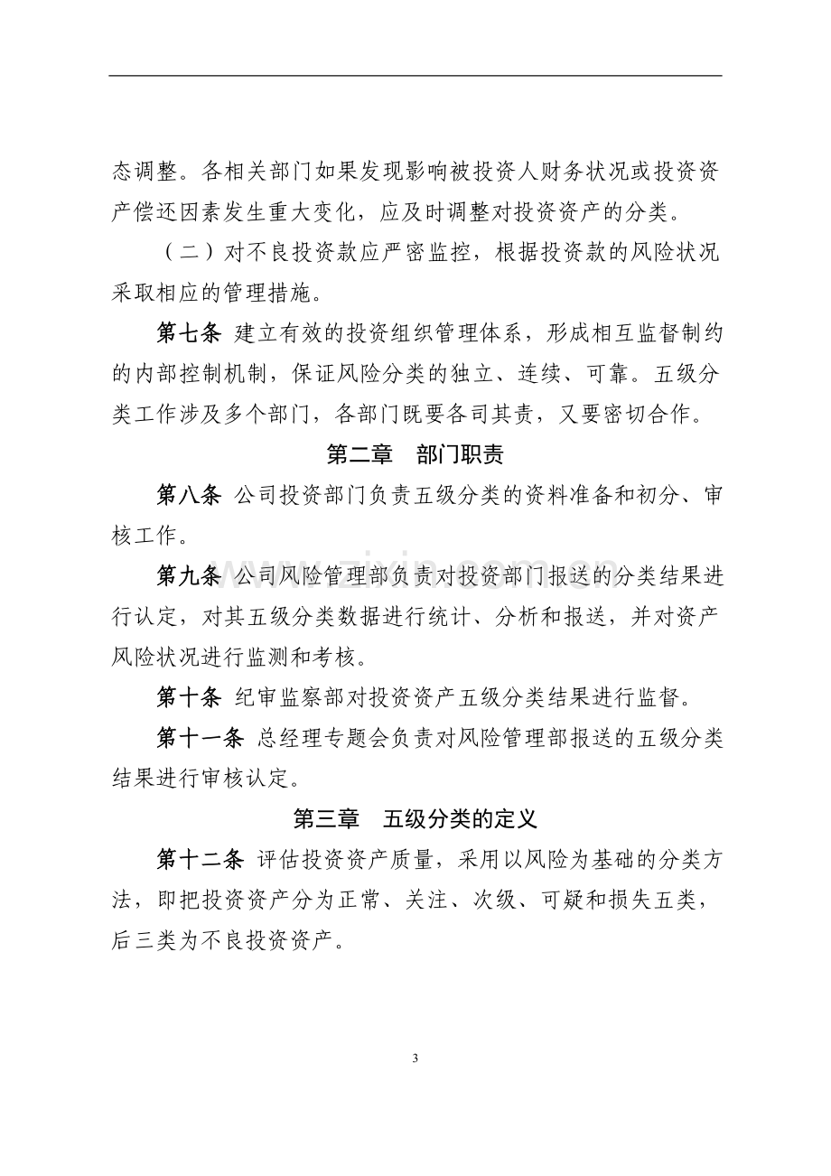 金融控股有限公司金融投资事项资产风险分类管理办法模版.doc_第3页