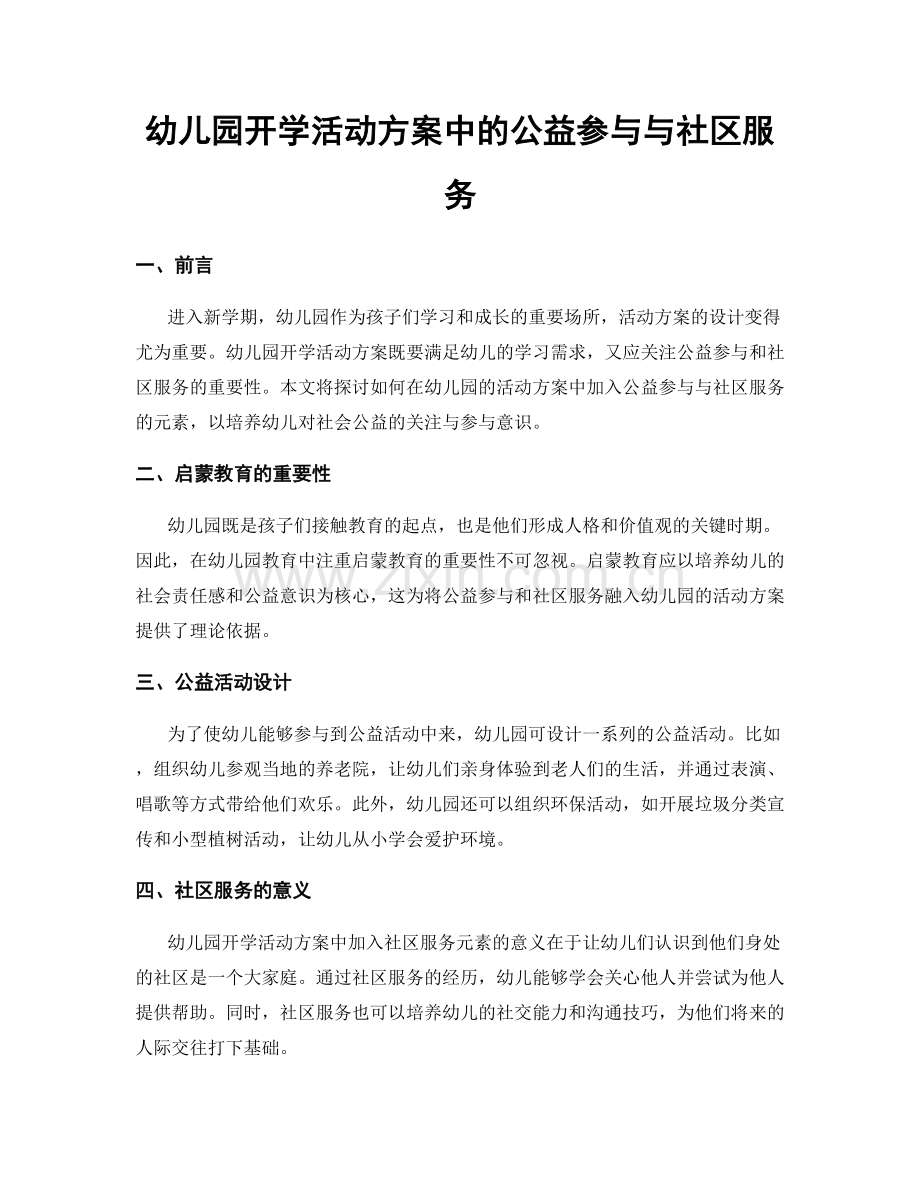 幼儿园开学活动方案中的公益参与与社区服务.docx_第1页