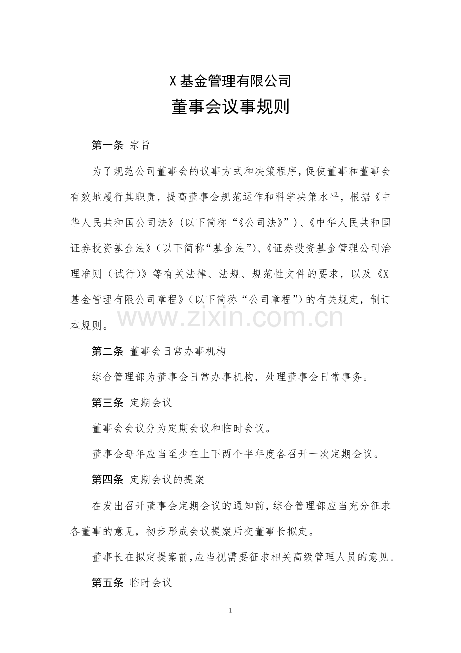 基金管理有限公司董事会议事规则模版.doc_第1页