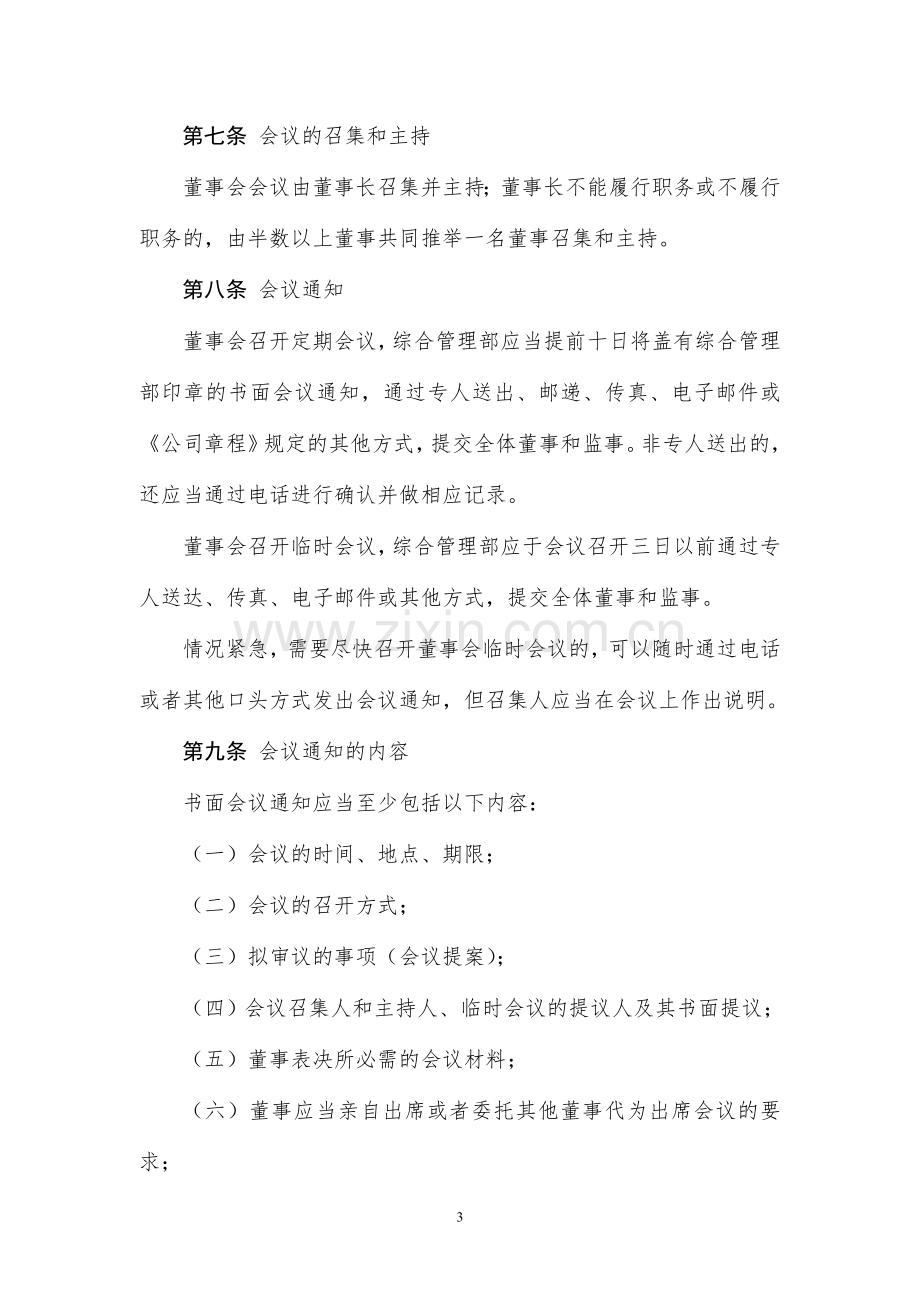 基金管理有限公司董事会议事规则模版.doc_第3页