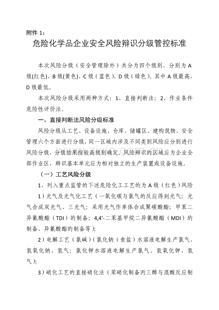 学品企业安全风险辩识分级管控标准资料.doc_第1页