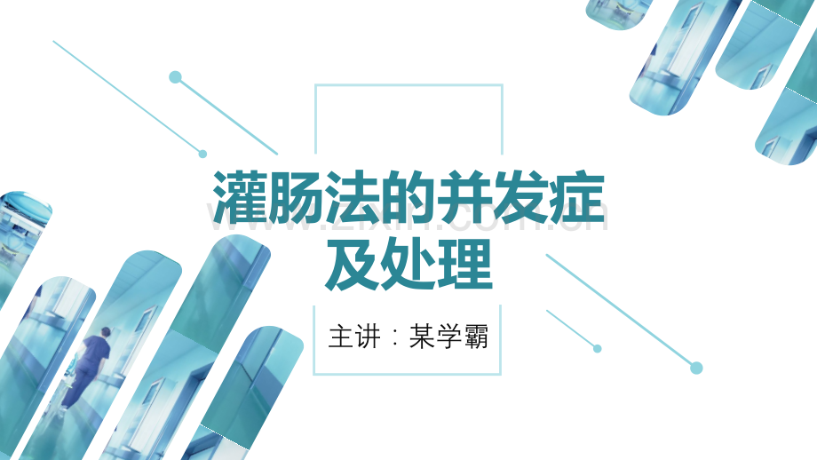 灌肠法的并发症及处理.pptx_第1页