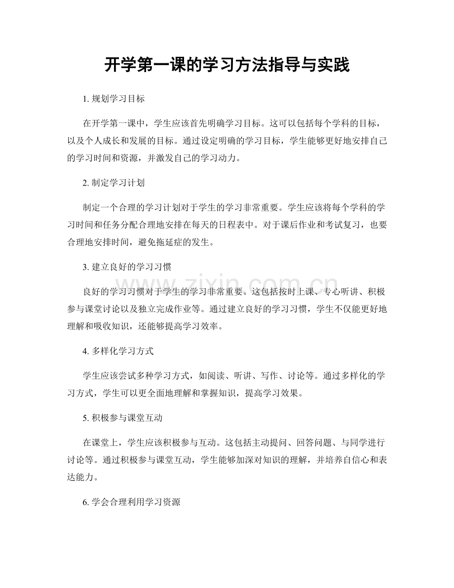 开学第一课的学习方法指导与实践.docx_第1页