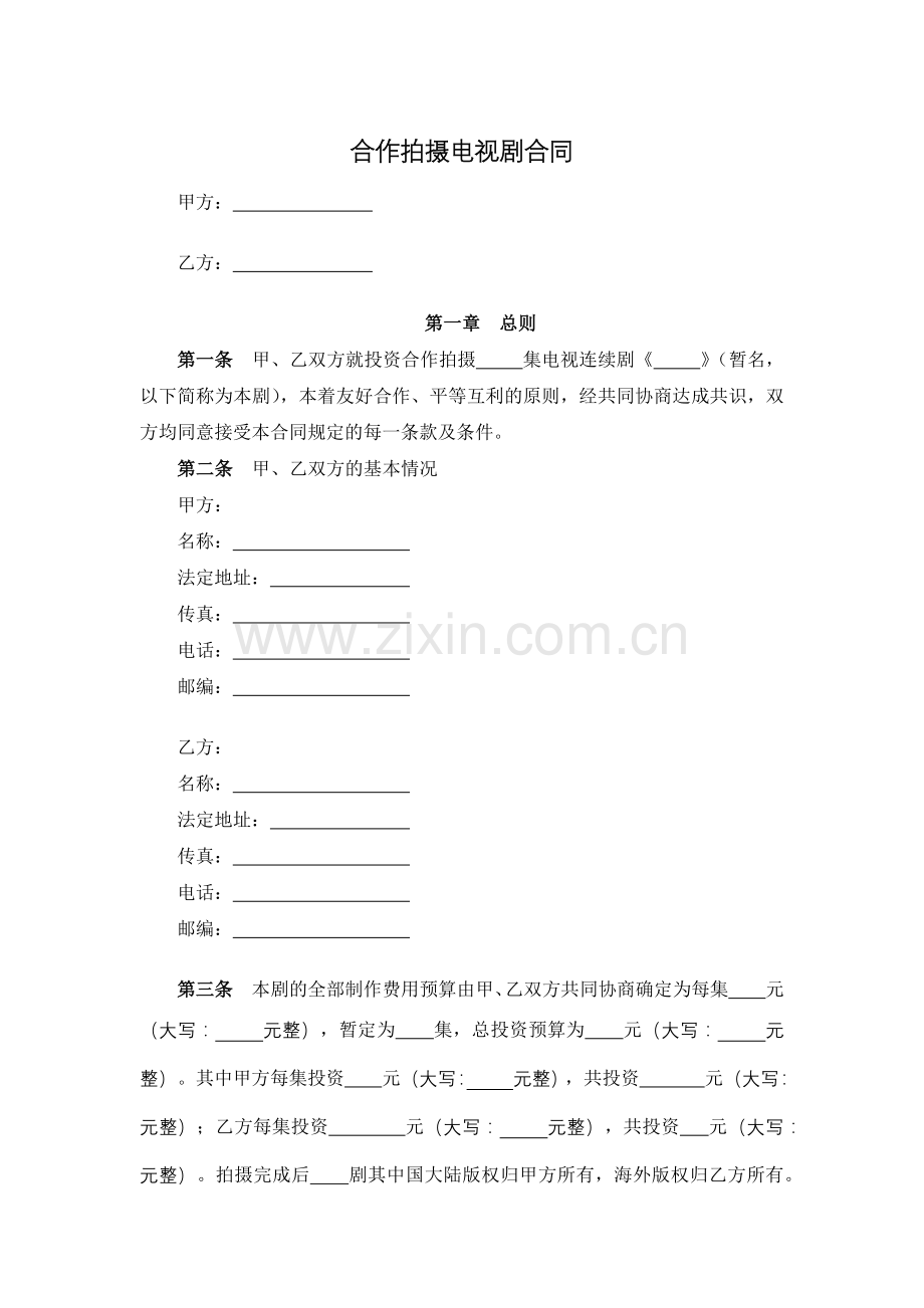 合作拍摄电视剧合同.docx_第1页