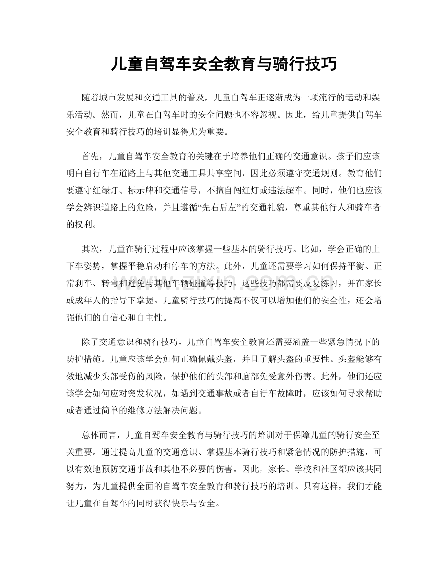 儿童自驾车安全教育与骑行技巧.docx_第1页