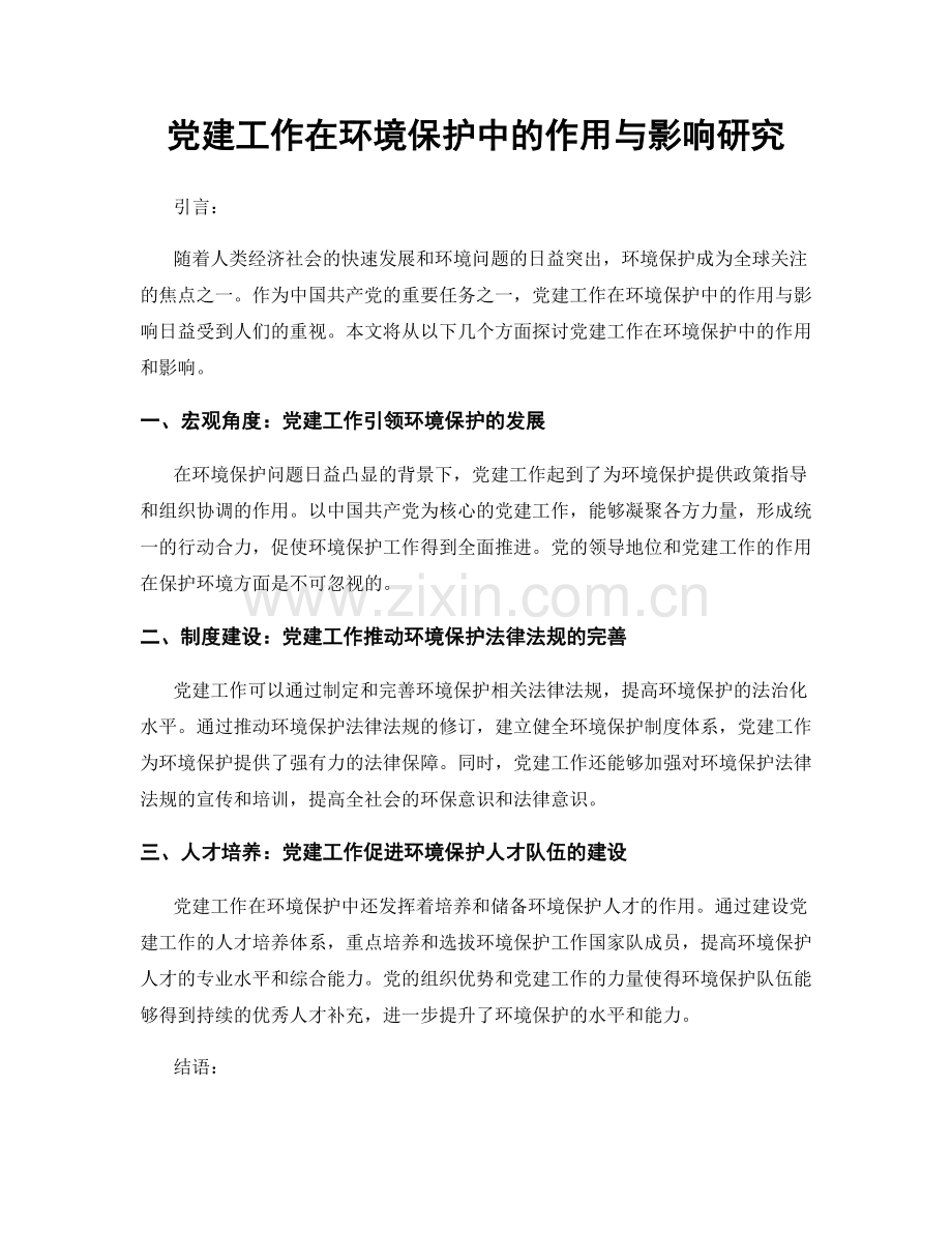 党建工作在环境保护中的作用与影响研究.docx_第1页